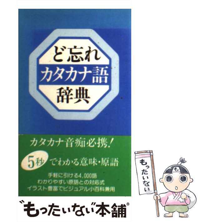 マーケット－通販サイト　[新書]【メール便送料無料】の通販はau　新用字用語研究会　マーケット　ど忘れカタカナ語辞典　PAY　PAY　中古】　au　教育図書　もったいない本舗