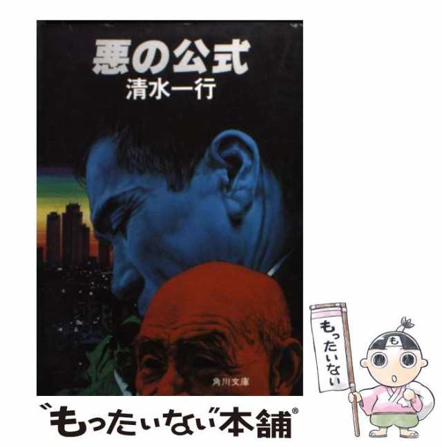 中古】 悪の公式 （角川文庫） / 清水 一行 / 角川書店 [文庫]【メール