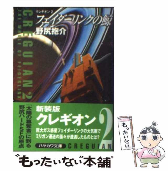 フェイダーリンクの鯨?クレギオン…野尻抱介著