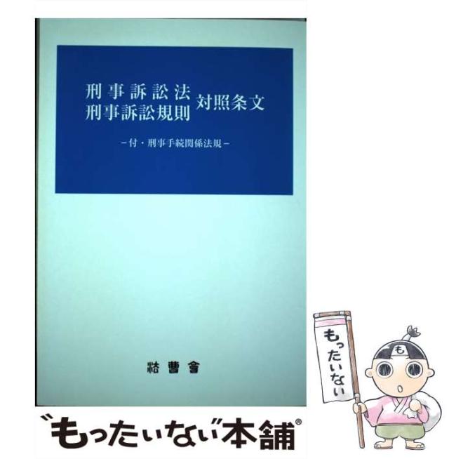 【中古】 刑事訴訟法刑事訴訟規則対照条文 / 若原正樹 / 法曹会 [単行本]【メール便送料無料】