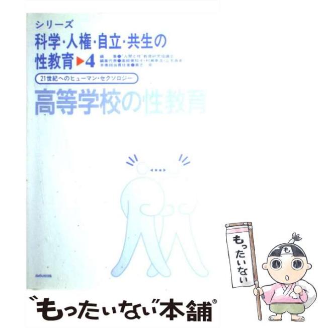 【中古】 高等学校の性教育 (シリーズ科学・人権・自立・共生の性教育 21世紀へのヒューマン・セクソロジー 4) / 貴志泉 / あゆみ出版 [単行本]【メール便送料無料】
