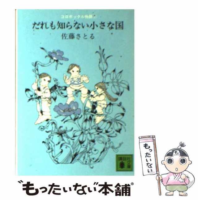 中古】 だれも知らない小さな国 (講談社文庫 さ1-10 コロボックル物語