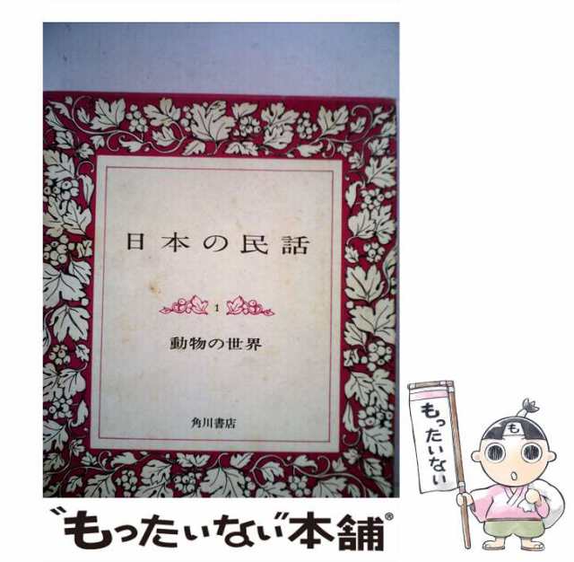 中古】 日本の民話 1 / 松谷 みよ子 / ＫＡＤＯＫＡＷＡ [文庫]【メール便送料無料】の通販はau PAY マーケット - もったいない本舗 |  au PAY マーケット－通販サイト