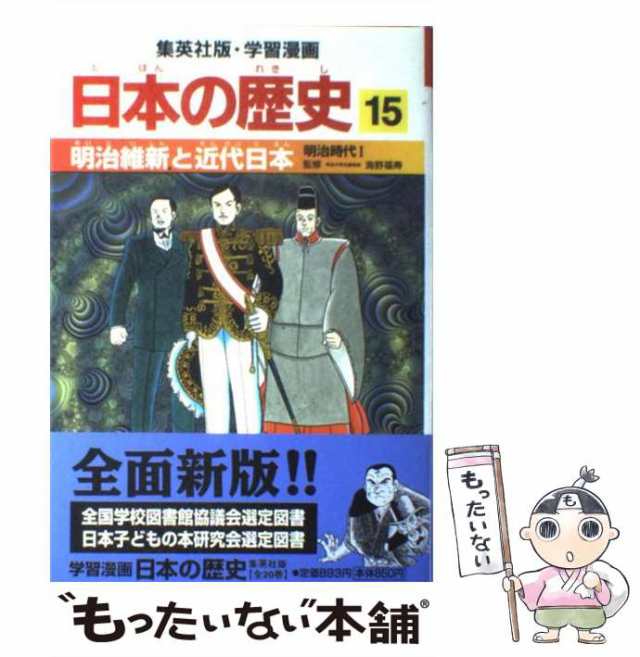 【中古】 日本の歴史 15 (集英社版・学習漫画) / 集英社 / 集英社 [単行本]【メール便送料無料】｜au PAY マーケット