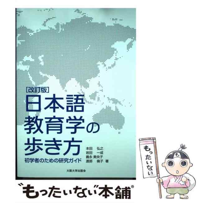 PAY　大阪大学出版会　初学者のための研究ガイド　PAY　改訂版　もったいない本舗　au　渡部倫子　本田弘之　岩田一成　義永美央子　マーケット　[単行の通販はau　マーケット－通販サイト　中古】　日本語教育学の歩き方