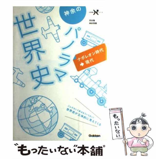 中古】 神余のパノラマ世界史 ナポレオン時代〜現代 （大学受験N