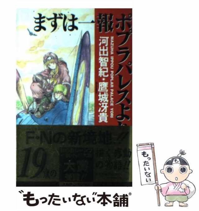 【中古】 まずは一報ポプラパレスより （JUMP j BOOKS） / 河出 智紀 / 集英社 [新書]【メール便送料無料】｜au PAY マーケット