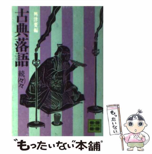 PAY　（講談社文庫）　要　もったいない本舗　講談社　古典落語　中古】　興津　PAY　マーケット－通販サイト　続々々　マーケット　[文庫]【メール便送料無料】の通販はau　au