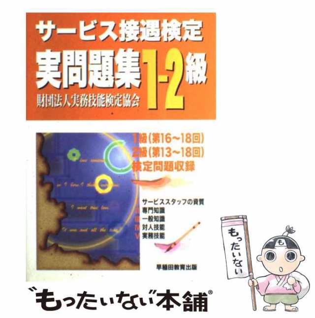 サービス接遇検定２級公式テキスト 早稲田教育出版 実務技能検定協会 ...