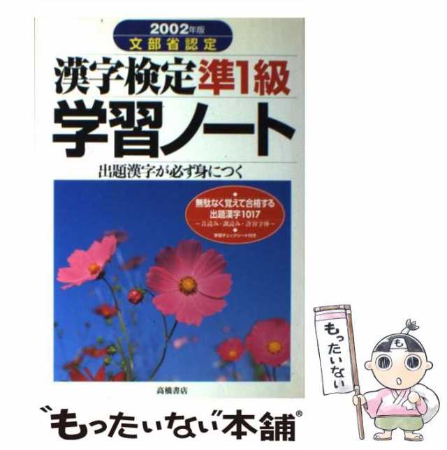 【中古】 漢字検定準1級学習ノート / 資格試験対策研究会 / 高橋書店 [単行本]【メール便送料無料】｜au PAY マーケット