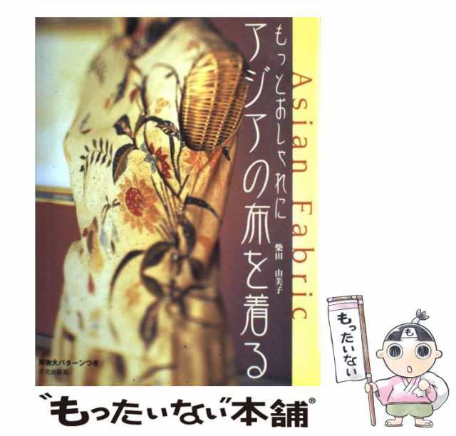 【中古】 もっとおしゃれにアジアの布を着る / 柴田 由美子 / 文化出版局 [単行本]【メール便送料無料】｜au PAY マーケット