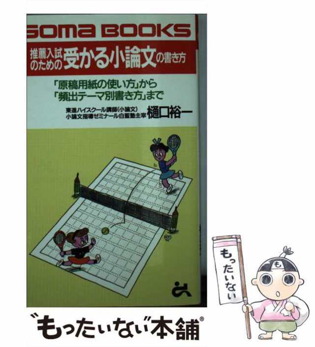 中古】 推薦入試のための受かる小論文の書き方 「原稿用紙の使い方