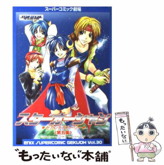 【中古】 スターオーシャンセカンドストーリー 第5集 (エニックススーパーコミック劇場 30) / エニックス / エニックス  [コミック]【メー｜au PAY マーケット