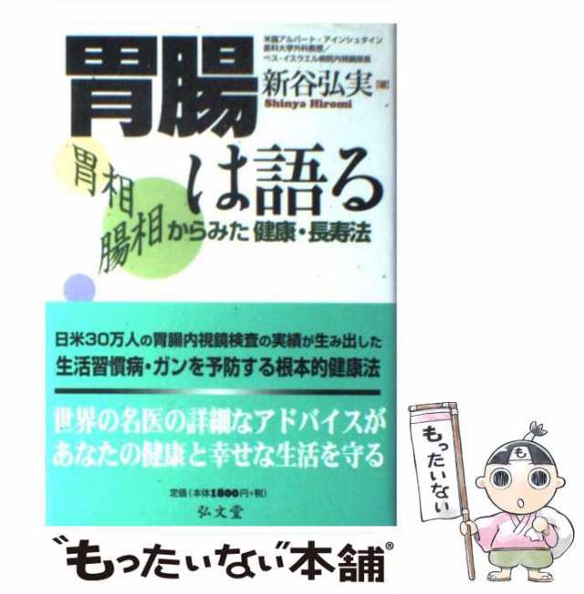 中古】 胃腸は語る 胃相 腸相からみた健康・長寿法 / 新谷 弘実 / 弘文