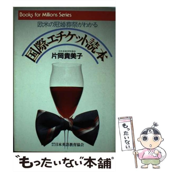 【中古】国際エチケット読本 :欧米の冠婚葬祭がわかる&lt;ブックスフォーミリオンズシリーズ&gt;／片岡貴美子 著／日本英語教育協会 中古】国際エチケット読本 :欧米の冠婚葬祭がわかる<ブックス