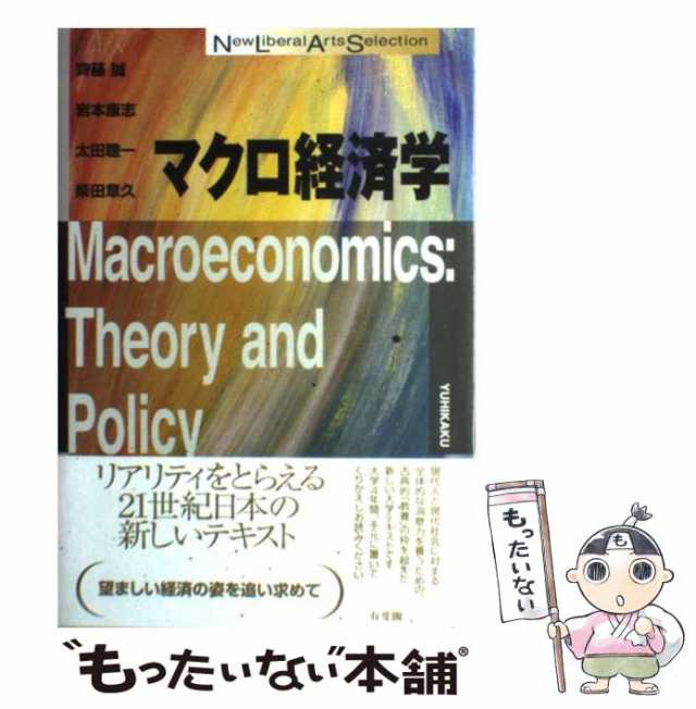 【中古】 マクロ経済学 (New liberal arts selection) / 齊藤誠 岩本康志 太田聰一 柴田章久、斉藤 誠 / 有斐閣  [単行本（ソフトカバ｜au PAY マーケット