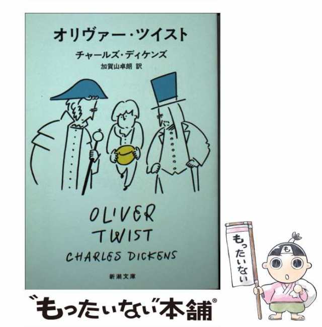 【中古】 オリヴァー・ツイスト （新潮文庫） / チャールズ ディケンズ、 加賀山 卓朗 / 新潮社 [文庫]【メール便送料無料】｜au PAY  マーケット