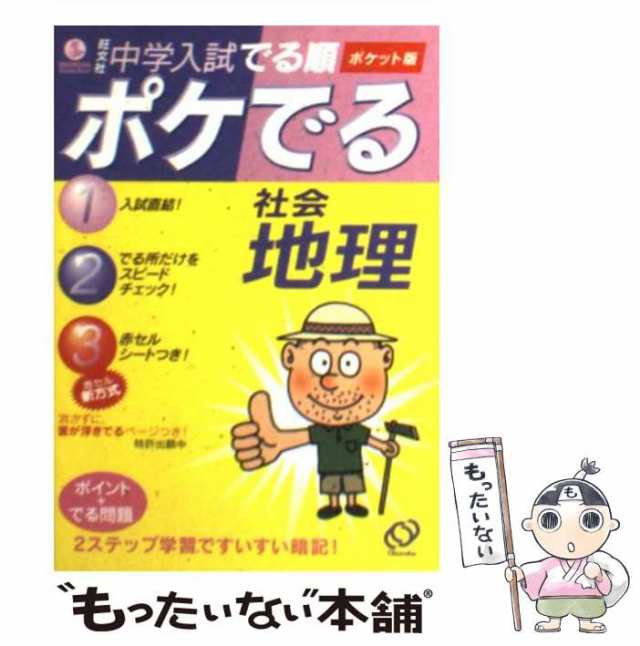 中古】 中学入試でる順ポケでる社会地理 ポケット版 / 旺文社 / 旺文社 ...