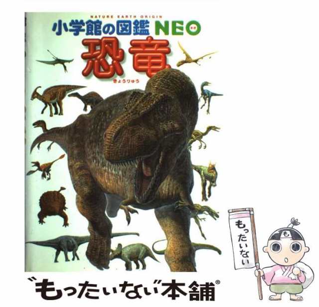 小学館の図鑑NEO 恐竜 - 本