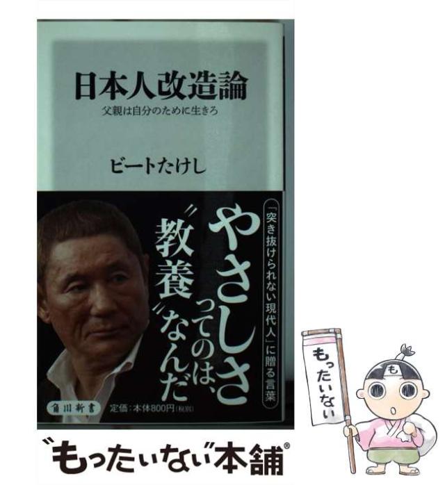 【中古】 日本人改造論 父親は自分のために生きろ/ＫＡＤＯＫＡＷＡ/ビートたけし 中古】 日本人改造論 父親は自分のために生きろ (角川oneテーマ