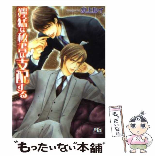 中古】 獰猛な秘書は支配する （幻冬舎ルチル文庫） / 水上 ルイ