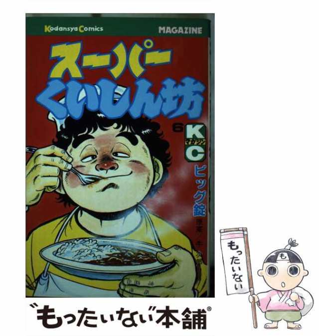 【中古】 スーパーくいしん坊 6 (KCGM 166) / 牛次郎、ビッグ錠 / 講談社 [新書]【メール便送料無料】｜au PAY マーケット