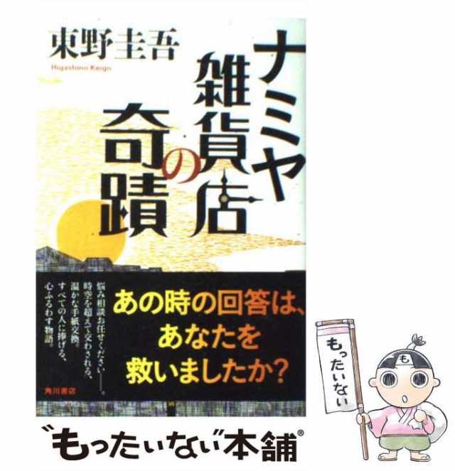 中古】 ナミヤ雑貨店の奇蹟 / 東野 圭吾 / ＫＡＤＯＫＡＷＡ [単行本]【メール便送料無料】の通販はau PAY マーケット - もったいない本舗  | au PAY マーケット－通販サイト