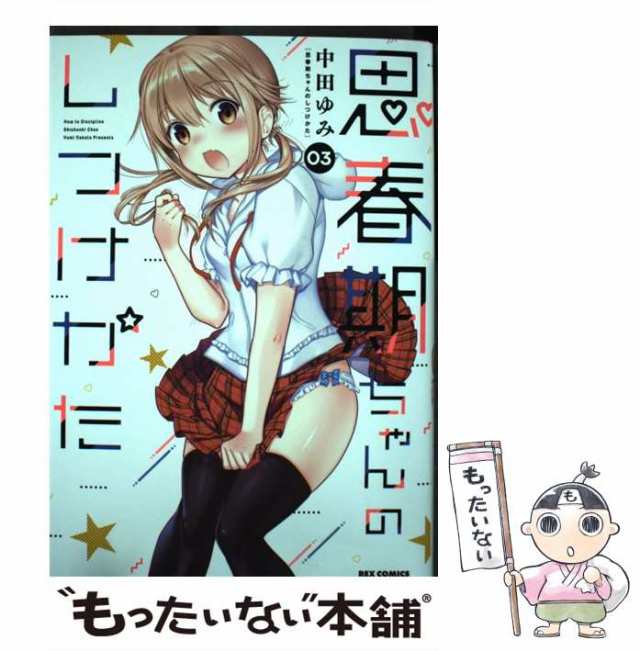 【中古】 思春期ちゃんのしつけかた 3 (IDコミックス Rex comics) / 中田ゆみ / 一迅社 [コミック]【メール便送料無料】｜au  PAY マーケット