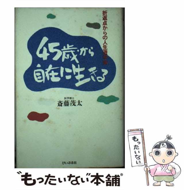 ４５歳から自在に生きる 折返点からの人生遊学術/ぴいぷる社/斎藤茂太-