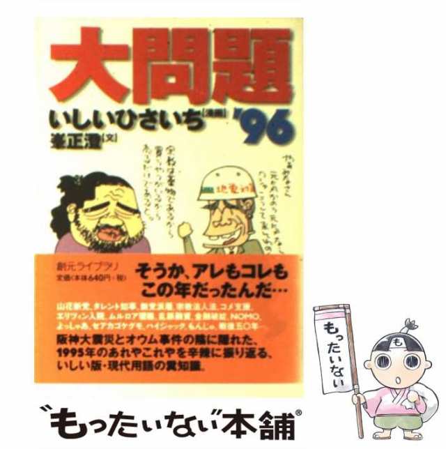 【中古】 大問題 1996 (創元ライブラリ) / いしいひさいち、峯正澄 / 東京創元社 [文庫]【メール便送料無料】｜au PAY マーケット