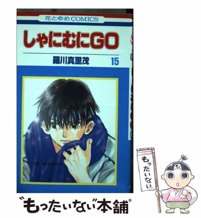 中古】 しゃにむにGO 15 (花とゆめコミックス) / 羅川 真里茂 / 白泉社