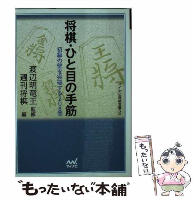 将棋・ひと目の手筋 初級の壁を突破する208問 [本]