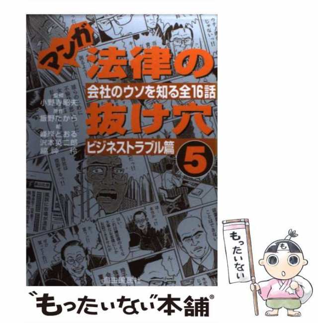 マンガ法律の抜け穴 金銭トラブル篇 改訂版/自由国民社/飯野たから