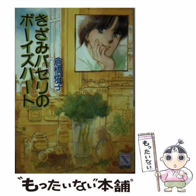 きざみパセリのボーイズハート/講談社/倉橋燿子