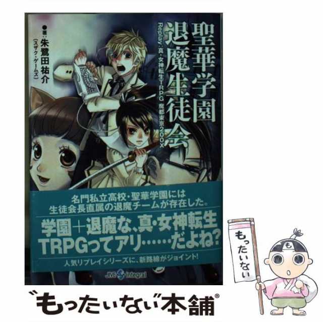 【中古】 聖華学園退魔生徒会 Replay：真・女神転生TRPG魔都東京200X （ジャイブTRPGシリーズ） / 朱鷺田 祐介 / ジャイブ  [文庫]【メー｜au PAY マーケット