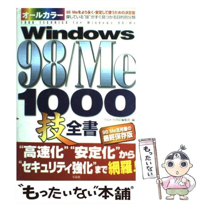 【中古】 Ｗｉｎｄｏｗｓ　９８／Ｍｅ　１０００技全書 オールカラー/宝島社/週刊ウルトラｏｎｅ編集部 中古】 オールカラーWindows 98/Me 1000技全書 / ウルトラone