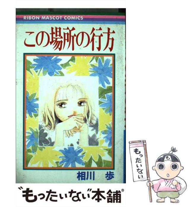 中古 この場所の行方 りぼんマスコットコミックス 相川 歩 集英社 コミック メール便送料無料 の通販はau Pay マーケット もったいない本舗