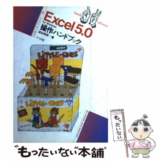 中古】 Excel5.0 for Windows操作ハンドブック (ハンディ