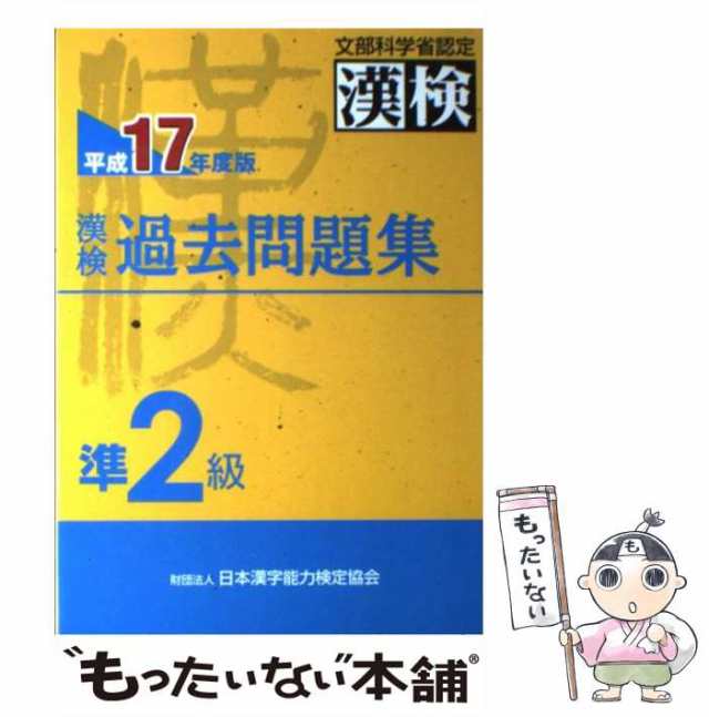 漢検準２級過去問題集(平成１９年度版)／日本漢字教育振興会，日本漢字 ...