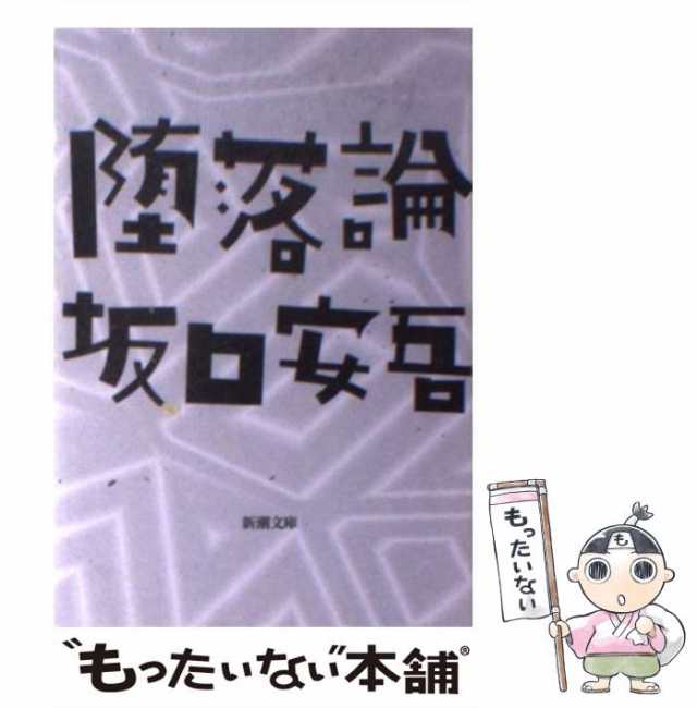 中古】 堕落論 （新潮文庫） / 坂口 安吾 / 新潮社 [文庫]【メール便