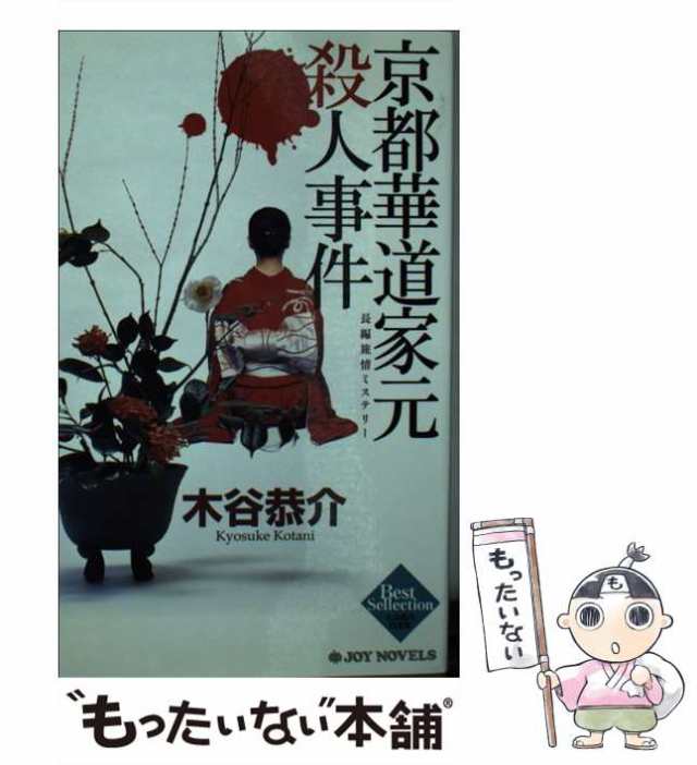 中古】 京都華道家元殺人事件 長編旅情ミステリー (Joy novels 木谷 ...