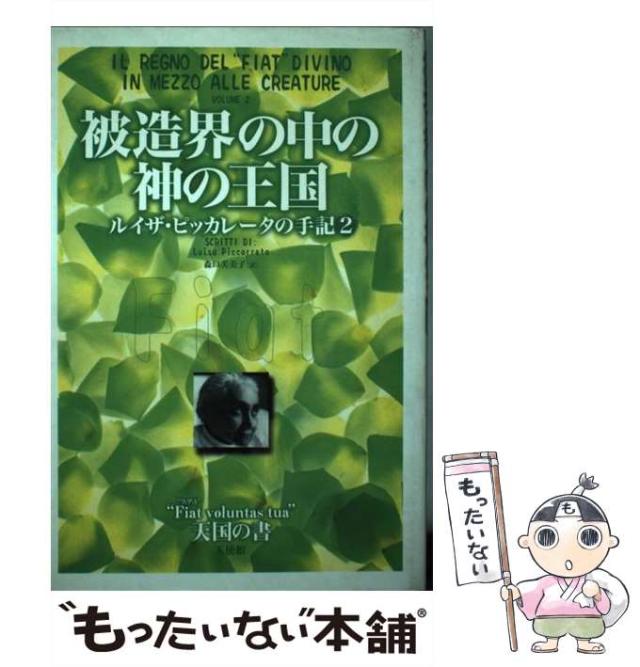 【中古】 被造界の中の神の王国 ルイザ・ピッカレータの手記 2 / ルイザ・ピッカレータ、石澤芙美子 / 天使館 [単行本（ソフトカバー）]【メール便送料無料】