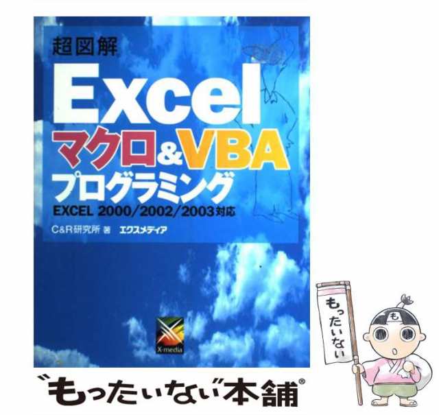 中古】 超図解 Excel マクロ＆ VBAプログラミング EXCEL 2000／2002