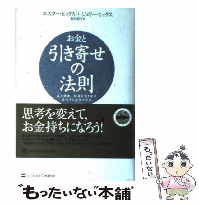 中古 お金と引き寄せの法則 富と健康 仕事を引き寄せ成功する究極の方法 エスター ヒックス ジェリー ヒックス 吉田利子 ソの通販はau Pay マーケット もったいない本舗