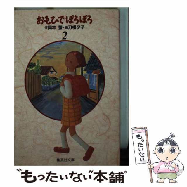 おもひでぽろぽろ ２/集英社/岡本螢集英社サイズ