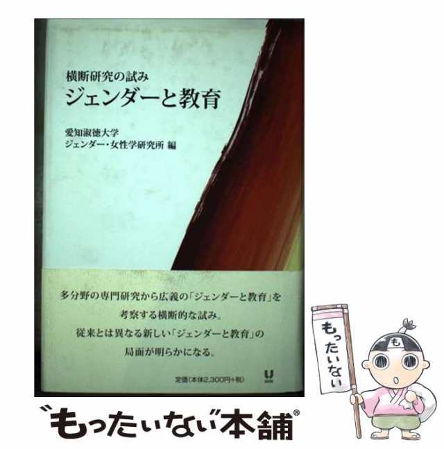 横断研究の試み　PAY　au　中古】　もったいない本舗　女性学研究所　PAY　ジェンダーと教育　愛知淑徳大学ジェンダー　マーケット　ユニテ　[単行本]【メール便送料無料】の通販はau　マーケット－通販サイト