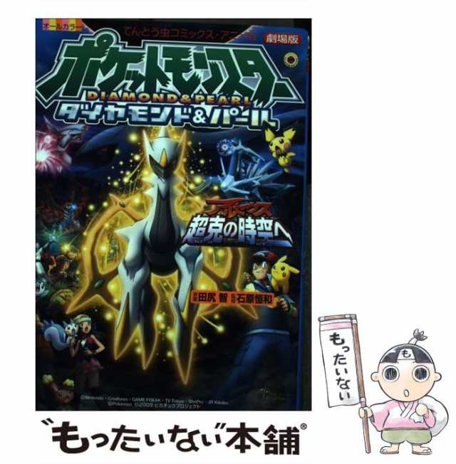 【中古】 アルセウス超克の時空ヘ 劇場版ポケットモンスターダイヤモンド&パール (てんとう虫コミックス・アニメ版) / 田尻智、石原恒和 ｜au  PAY マーケット