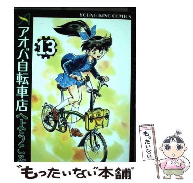 中古】 アオバ自転車店へようこそ！ 13 / 宮尾岳 / 少年画報社 ...