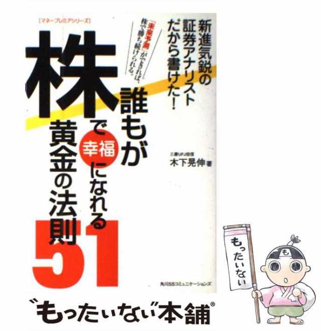 (マネープレミアシリーズ)　マーケット　もったいない本舗　PAY　木下晃伸　au　角川SSコミュニケーションズ　誰もが株で幸福になれる黄金の法則51　PAY　マーケット－通販サイト　中古】　[単行本]【メール便の通販はau