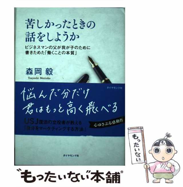 SALE／56%OFF】 苦しかったときの話をしようか ビジネスマンの父が我が子のために書きためた 働く… 